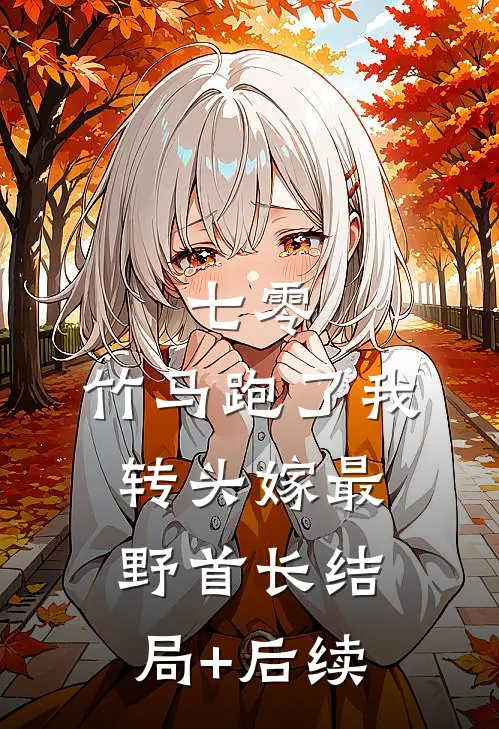 七零：竹马跑了我转头嫁最野首长结局+后续