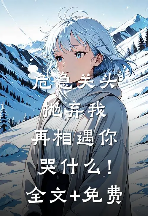 未婚妻的秘书将我的婚房变成骨灰房，我果断退婚精品选集