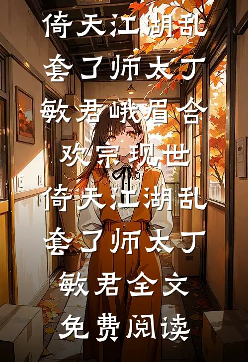 既然错付那就到此为止后续+结局