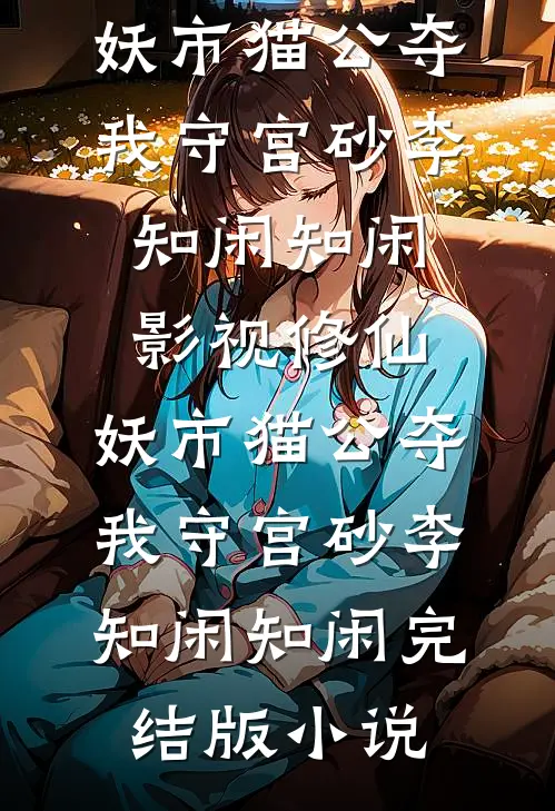妻子为了白月光，剪断我刹车全章+后续