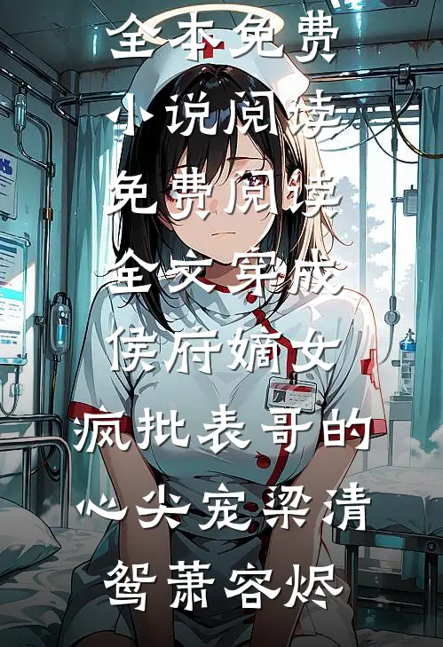 西楼望月几回圆完本