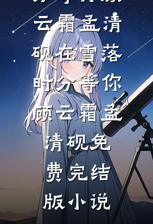 辞职后，我成了太子爷死对头