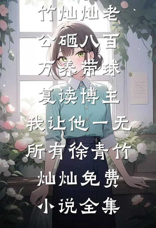 为了给女友还债，妈妈得了肺癌新上热文