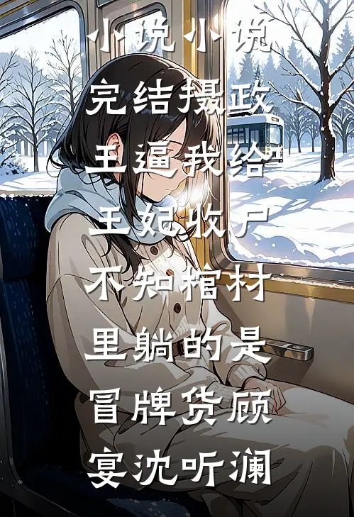 只因给女死者验伤接触，老婆大骂我出轨在线阅读全本阅读