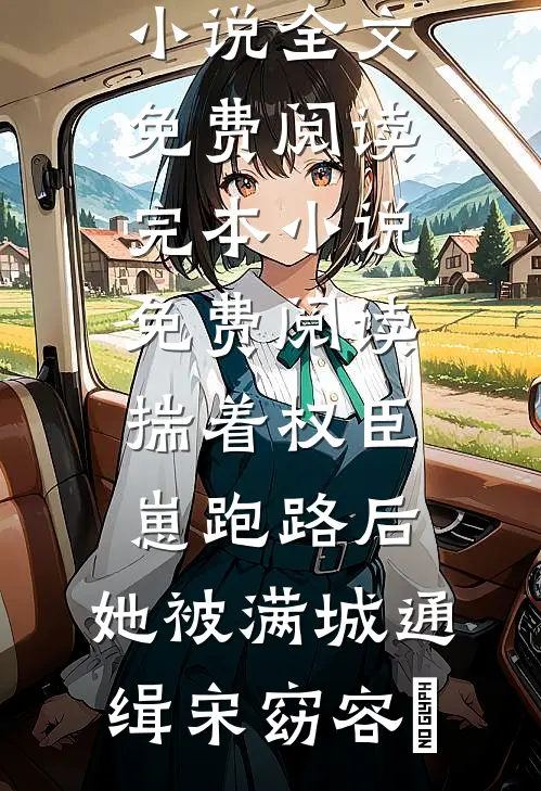 玄幻：开局捡个女刺客，一统三界全集