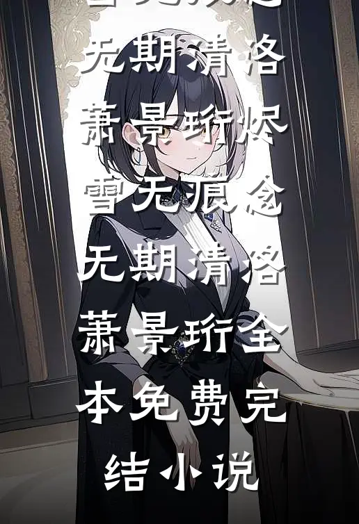 靠着勾栏里学的手段，我脚踩贵妃和魅惑皇帝成了帝后番外
