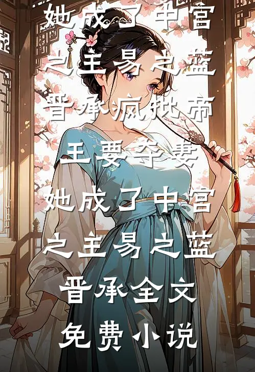 误嫁禁欲小叔，夜夜被亲红温结局