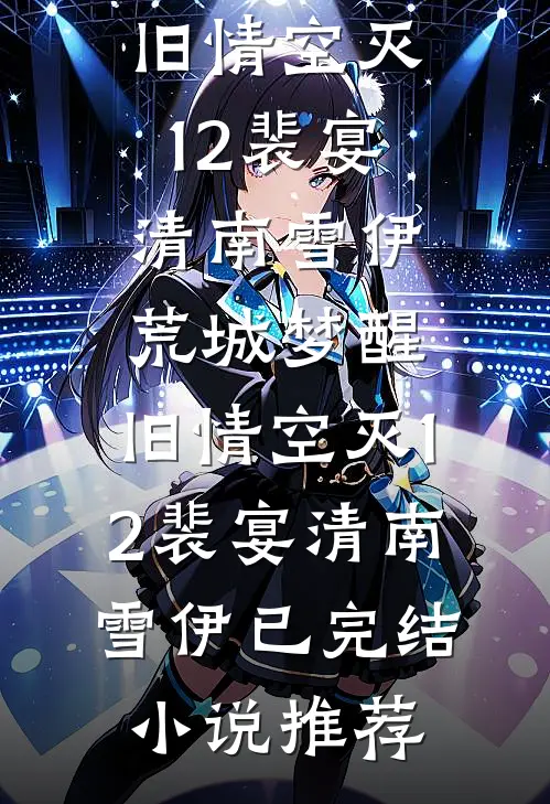 公司年会AA两百，身为销冠我却拿不出爆火全网