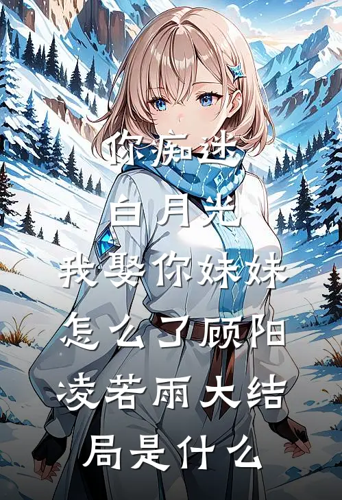 救命药被喂狗那天，我葬了十年爱情结局+后续