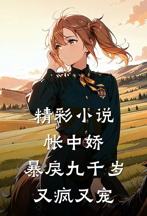 精彩小说帐中娇：暴戾九千岁又疯又宠