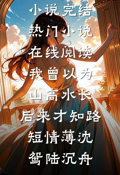 她要以身相许，我说先喝粥