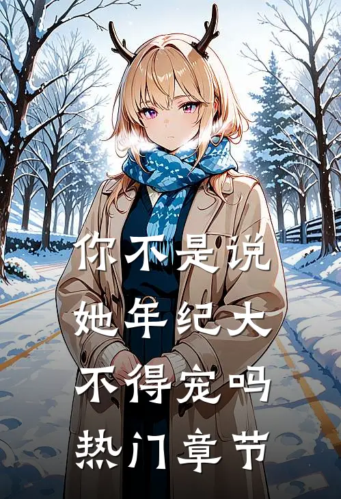你不是说她年纪大,不得宠吗热门章节