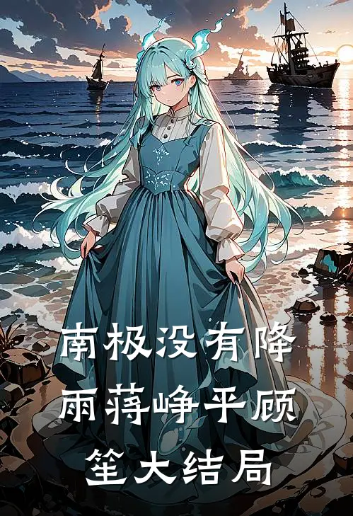 南极没有降雨蒋峥平顾笙大结局