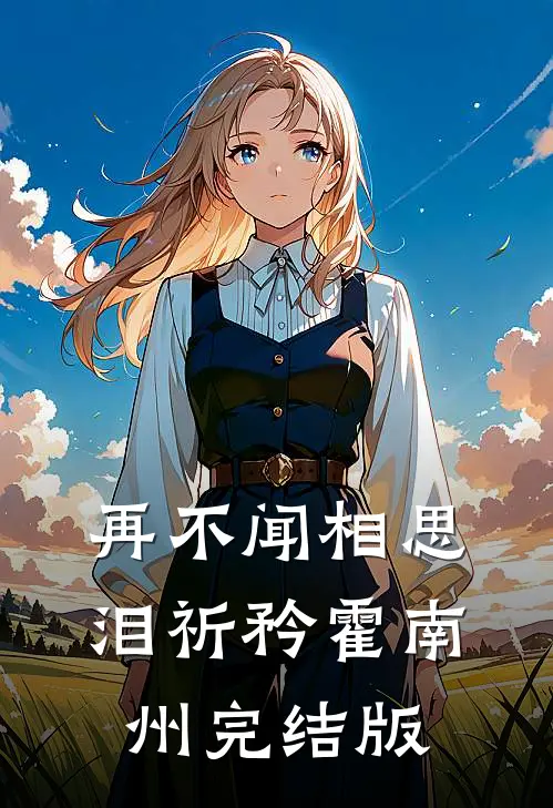 国运修复师：满级大佬重回豪门