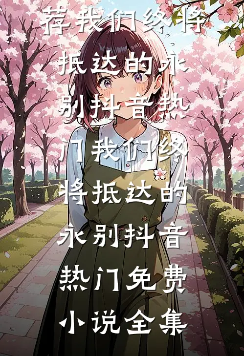 生育圣体，家族为我踏遍诸天娶仙妻完整作品