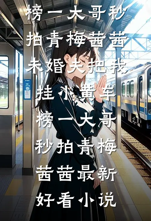 死后五年，妻子让我代替弟弟坐牢完结+番外
