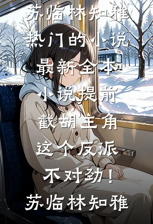 听见龙凤胎的心声后，我撕了婚约精品篇