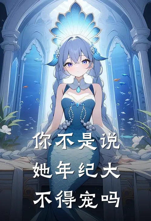 你不是说她年纪大,不得宠吗