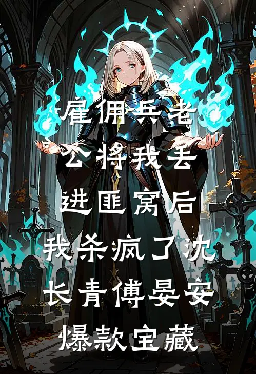 欺我是孤女？丢下全村带空间逃荒最后结局