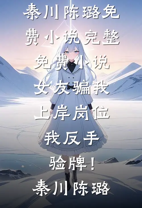 情深作雪烬，不见烂人心完结+番外