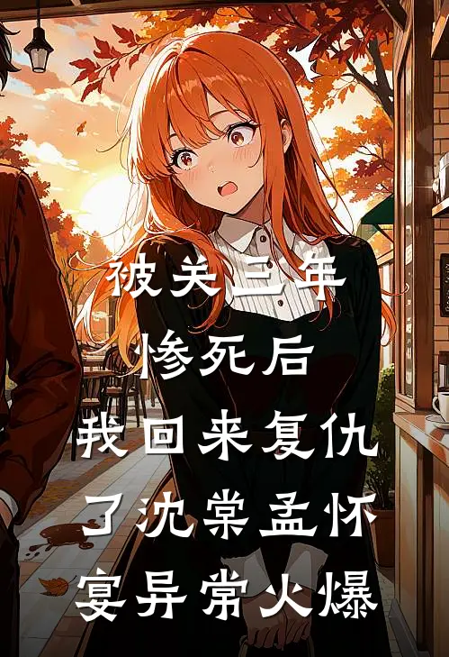 一窗暖待远行客前文+后续