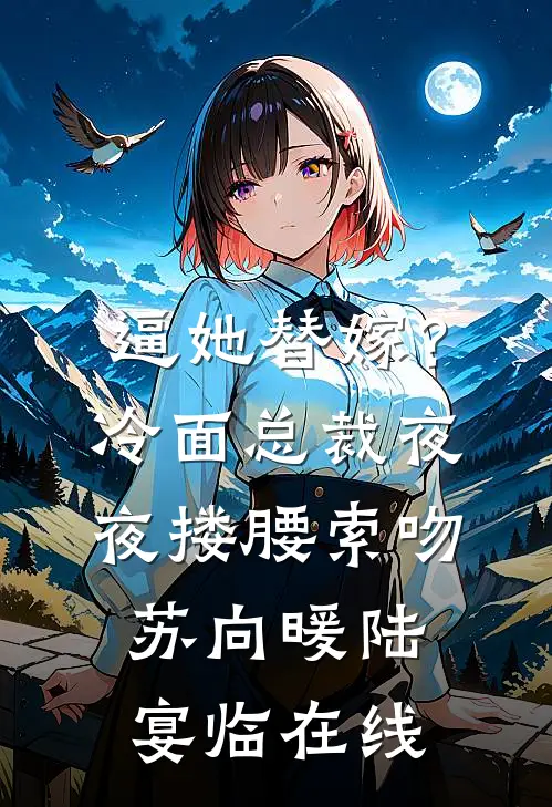 老公嫌弃我不是第一次后续+无弹窗