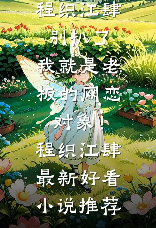 保姆女儿霸占我的房子后，我杀疯了小说免费阅读全文