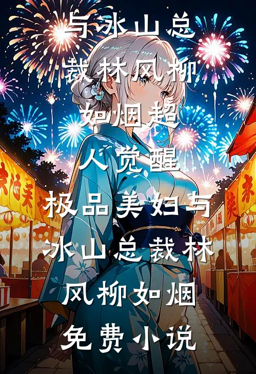 重生后，我被迫选择了富豪人生热门