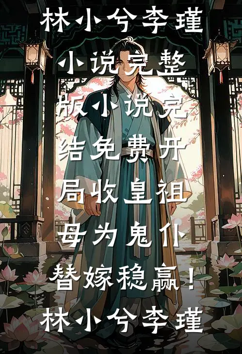 升职失败后，我直接递交辞呈热门小说