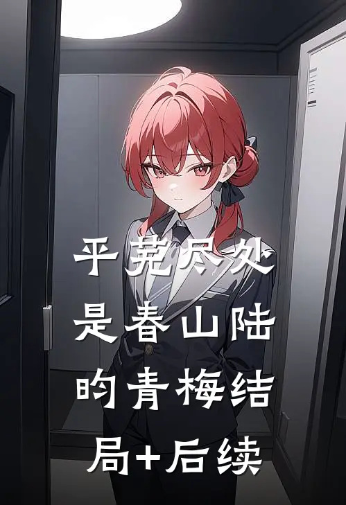 拒当棋子!我转身嫁豪门被疯宠沈清梨战云霄:(番外)+(全文)