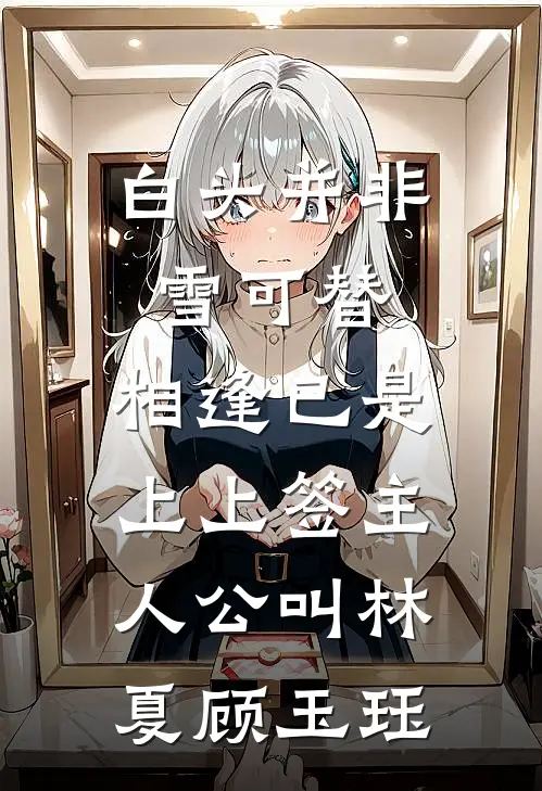 开局上交黑科技，国家逼我当顶流笔趣阁