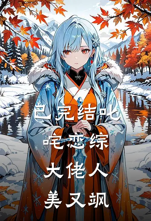 已完结叱咤恋综：大佬人美又飒