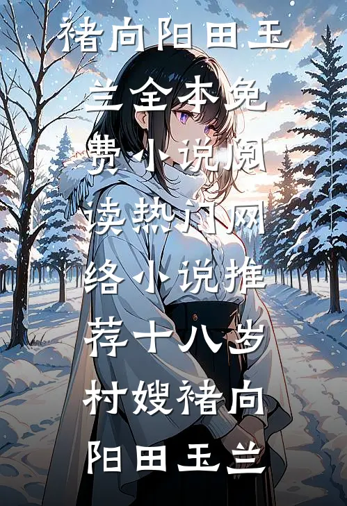 十年风月负初心结局+番外