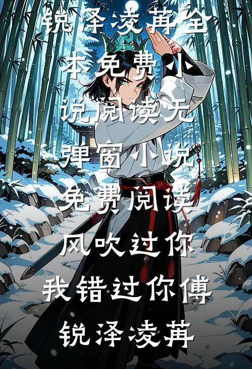 人间忽晚，山海已平全篇