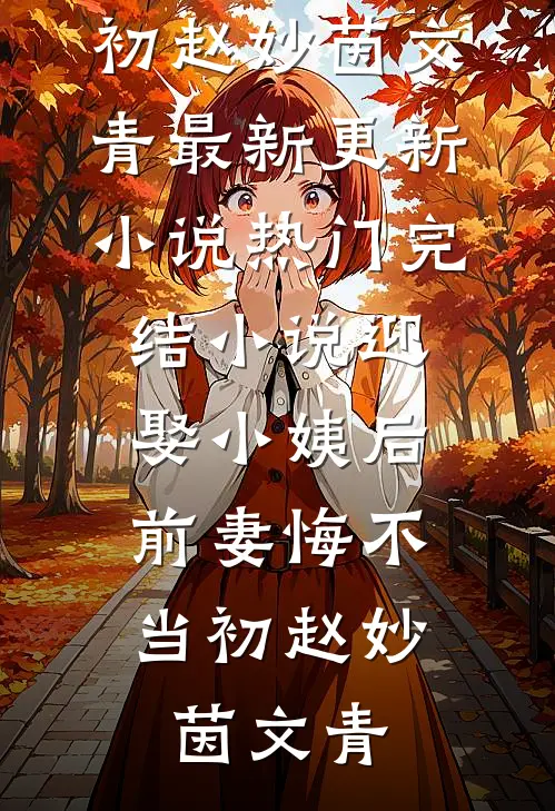 老公的亲亲小蜜把我整成步惊云，我杀疯了！完整文集阅读