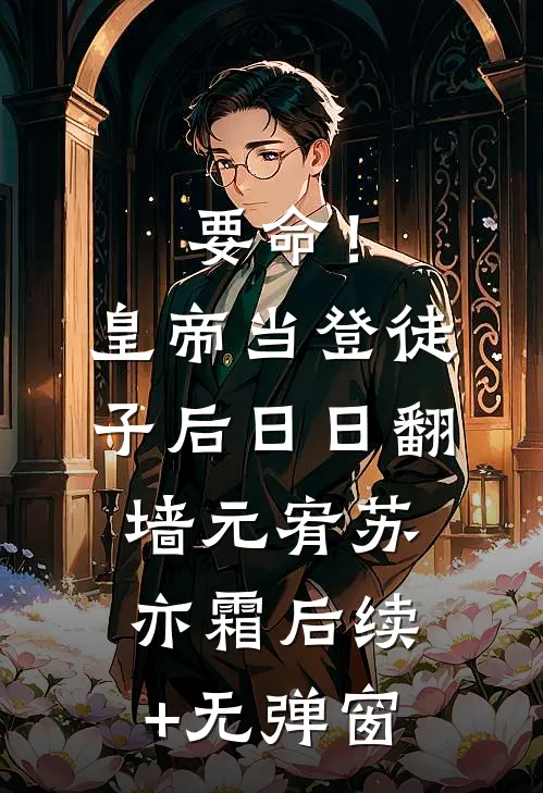 综武：无敌从纳妾南宫仆射开始！最新热门小说