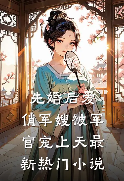先婚后爱：俏军嫂被军官宠上天最新热门小说