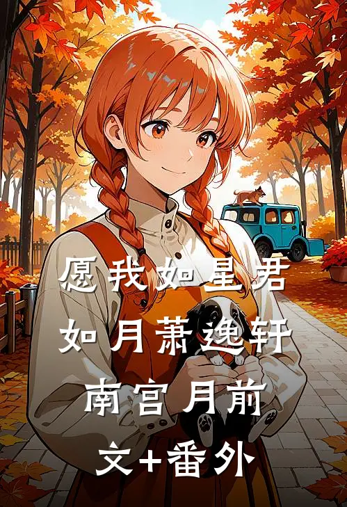 高考出分后，暗恋三年的校草劝我放弃学业完结txt