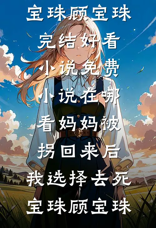 三年恩爱，一朝散尽爆火全网
