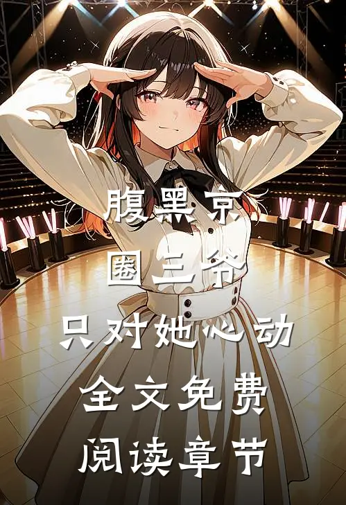 腹黑京圈三爷:只对她心动全文免费阅读章节