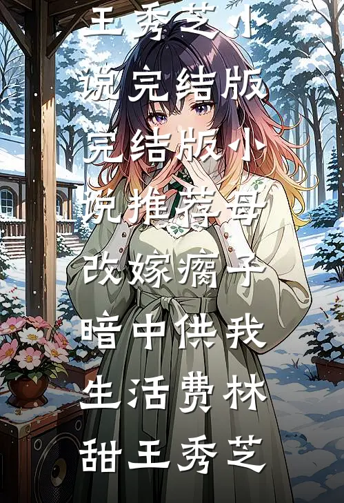 销冠女王：手撕绿茶与渣男全新