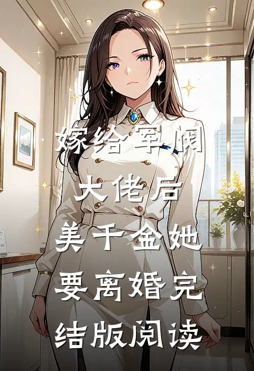 嫁给军阀大佬后，美千金她要离婚完结版阅读