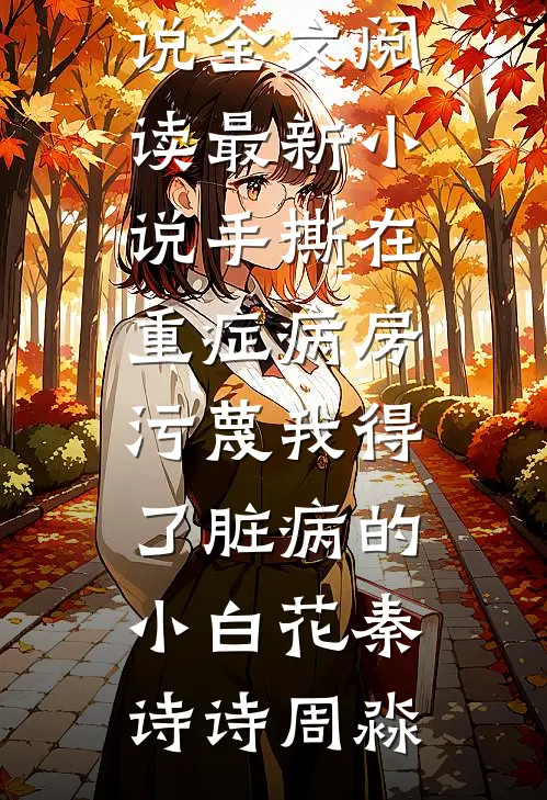 穿成修仙里的炮灰后，我杀疯了