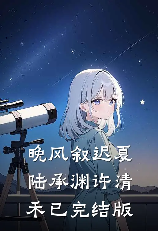 梨花散尽故人归小说免费