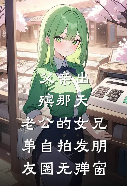 父亲出殡那天，老公的女兄弟自拍发朋友圈无弹窗