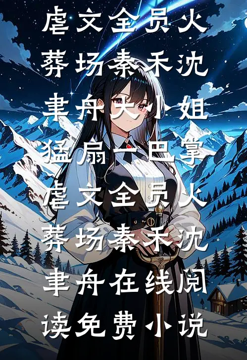乡村女人好快活！短篇小说阅读