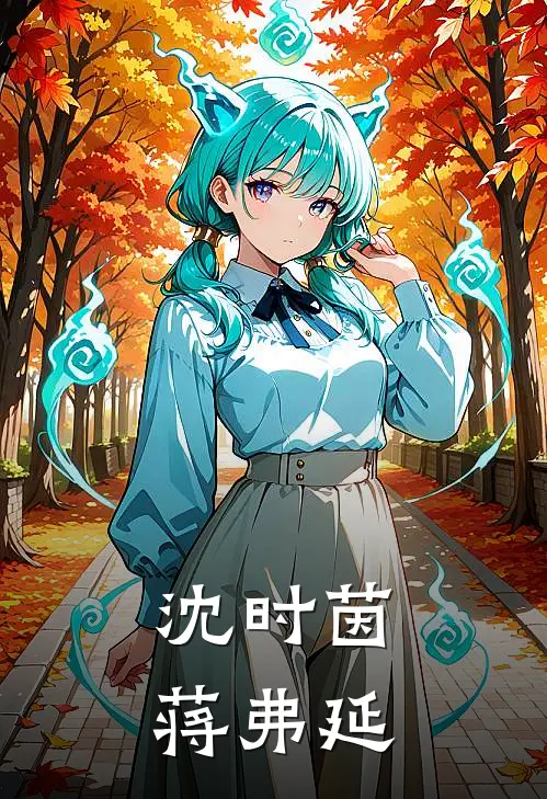 沈时茵蒋弗延