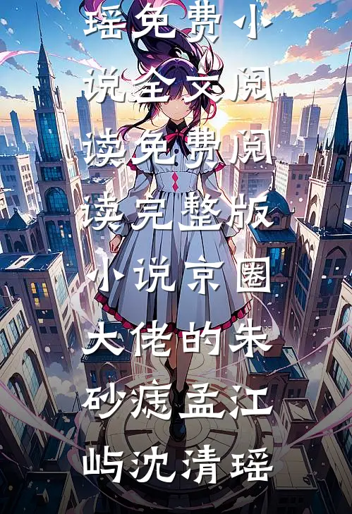 壮蛤蟆要吃天鹅肉小说免费阅读