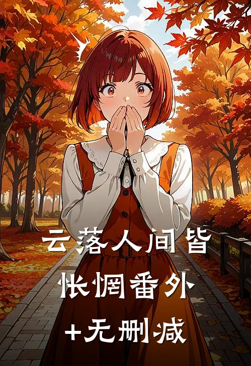 老公将我挂直播间当盲盒后，跪求我原谅