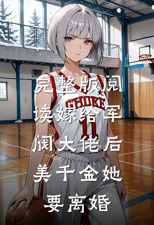 完整版阅读嫁给军阀大佬后，美千金她要离婚